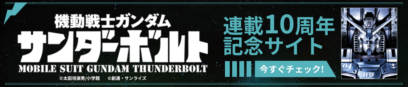 機動戦士ガンダム サンダーボルト　連載10周年記念サイト