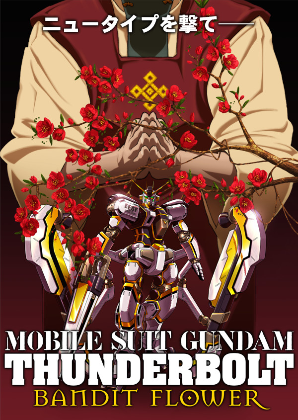 『機動戦士ガンダム サンダーボルト BANDIT FLOWER』ニュータイプを撃て――
