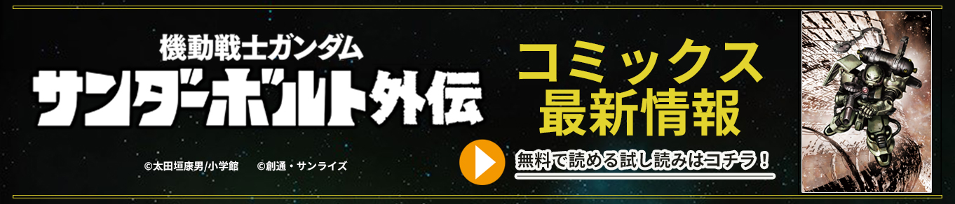 機動戦士ガンダム サンダーボルト外伝　コミックス最新情報