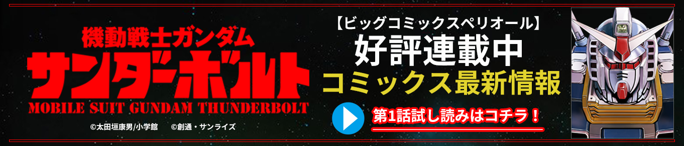 機動戦士ガンダム サンダーボルト　「ビッグコミックスペリオール」好評連載中　コミックス最新情報