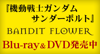 『機動戦士ガンダム サンダーボルト BANDIT FLOWER』Blu-ray&DVD発売中
