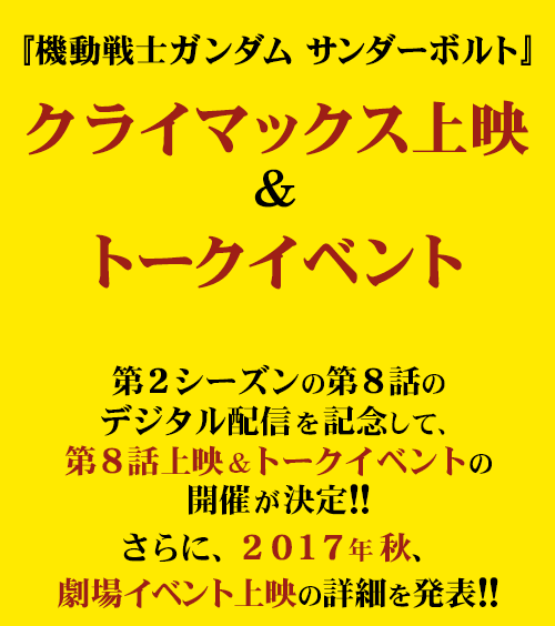 第2シーズンの第8話のデジタル配信を記念して、第8話上映&トークイベントの開催が決定!!さらに、2017年秋、劇場イベント上映の詳細を発表します。