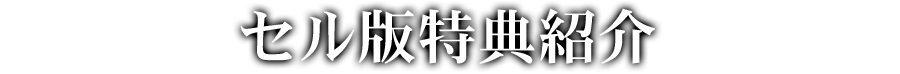 セル版特典紹介